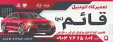 تعمیرگاه خودرو قائم (عج)