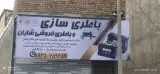 باطری سازی وباطری فروشی شایان