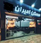 املاک امیران