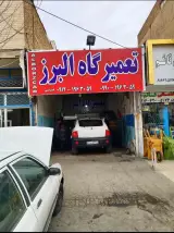 تعمیرگاه البرز عزتی