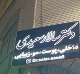 مطب دکتر سالار سعیدی