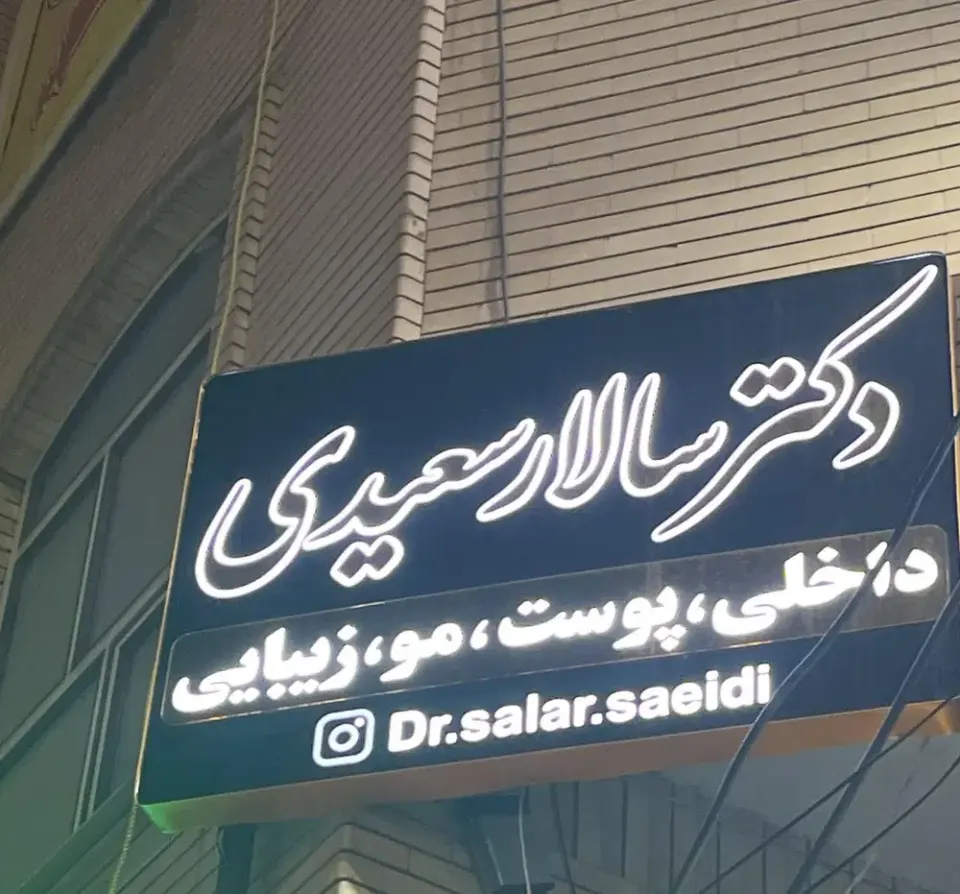مطب دکتر سالار سعیدی