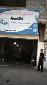 تعمیرگاه تخصصی محمود