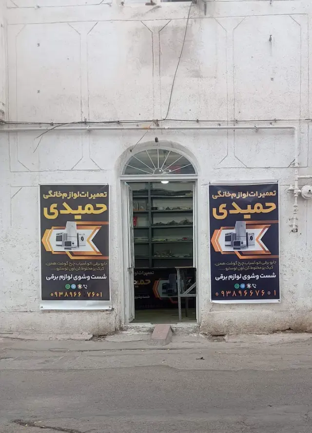 تعمیرات لوازم خانگی حمیدی