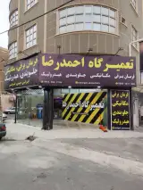 تعمیرگاه احمد رضا