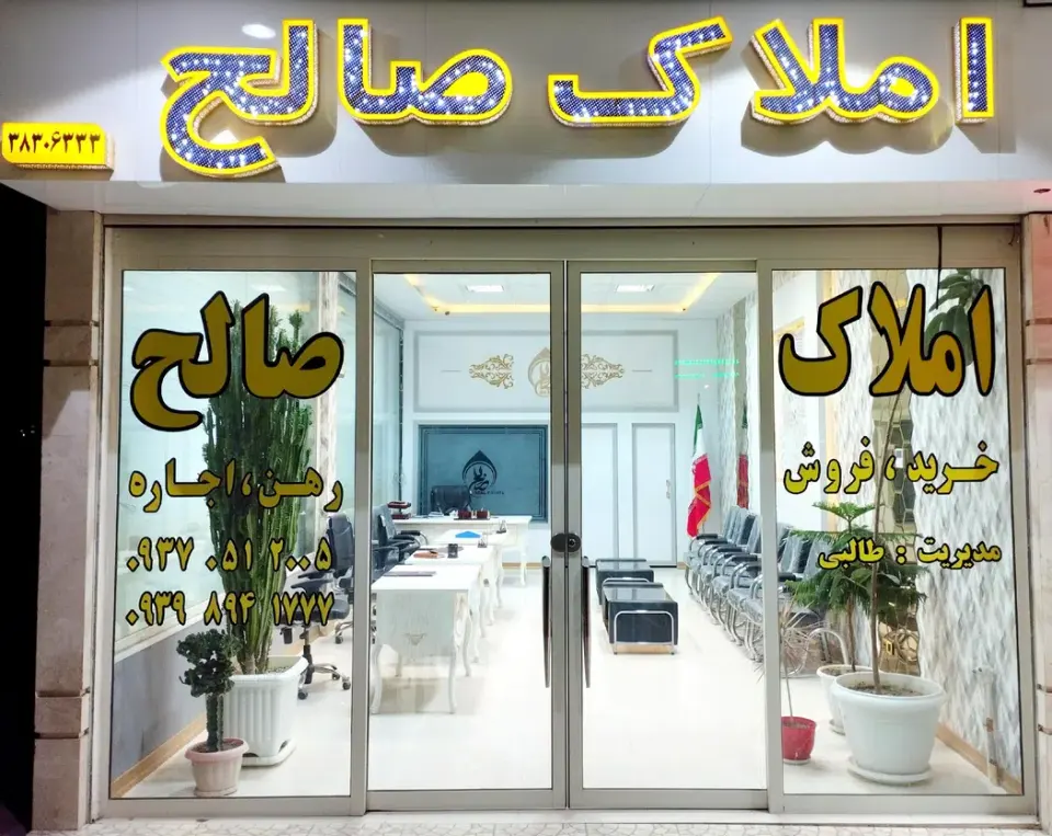 املاک صالح