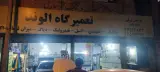 تعمیرگاه الوند