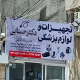 تجهیزات پزشکی حسابی