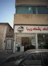 املاک زشک زیبا