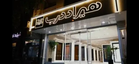 فروشگاه هیراد درب