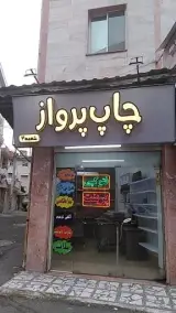 چاپ پرواز