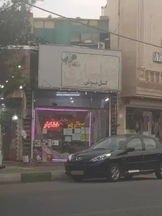 عطاری گل نوش