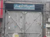 تعمیرگاه نوبهار