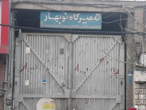 تعمیرگاه نوبهار