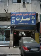 کمک فنر سازی و جلوبندی سازی علی عمارت