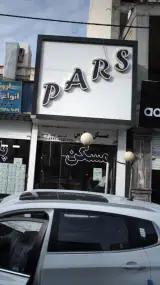 مسکن پارس