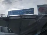 مصالح ساختمانی اسماعیلیان