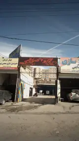کارواش و مجموعه خدمات اتومبیل علیرضا