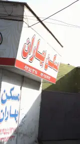 مسکن بهاران