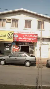 تعمیرگاه تخصصی محمد زاده