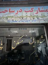 مشاورین مسکن پاشا(مدیریت مردانی)