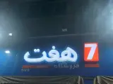 فروشگاه زنجیره ای هفت 7