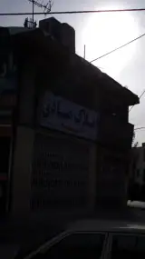 املاک صادق