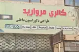 طراحی دکوراسیون داخلی گالری مروارید