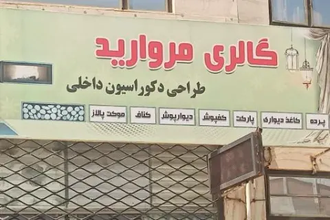 طراحی دکوراسیون داخلی گالری مروارید