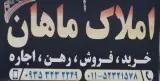 املاک ماهان