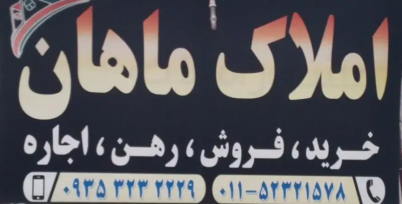 املاک ماهان