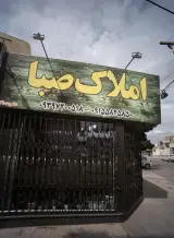 املاک صبا