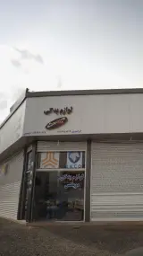 لوازم یدکی مویکس