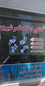 املاک قصرشیرین