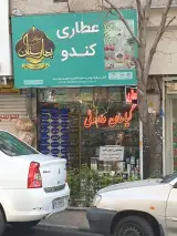 عطاری