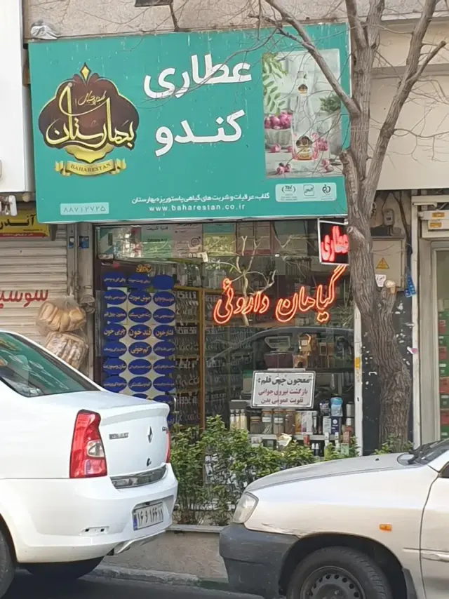 عطاری