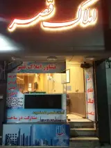 املاک قصر