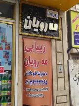 سالن زیبایی مه رویان در وادی رحمت تبریز