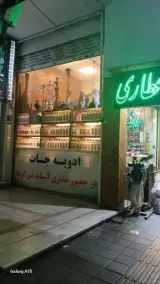 عطاری