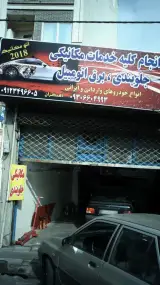 خدمات مکانیکی