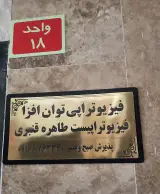 فیزیوتراپی قنبری