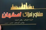مشاور املاک اصفهان
