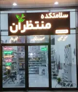 سلامتکده منتظران