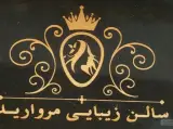 سالن زیبایی مروارید اصل
