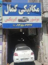 مکانیکی کمال