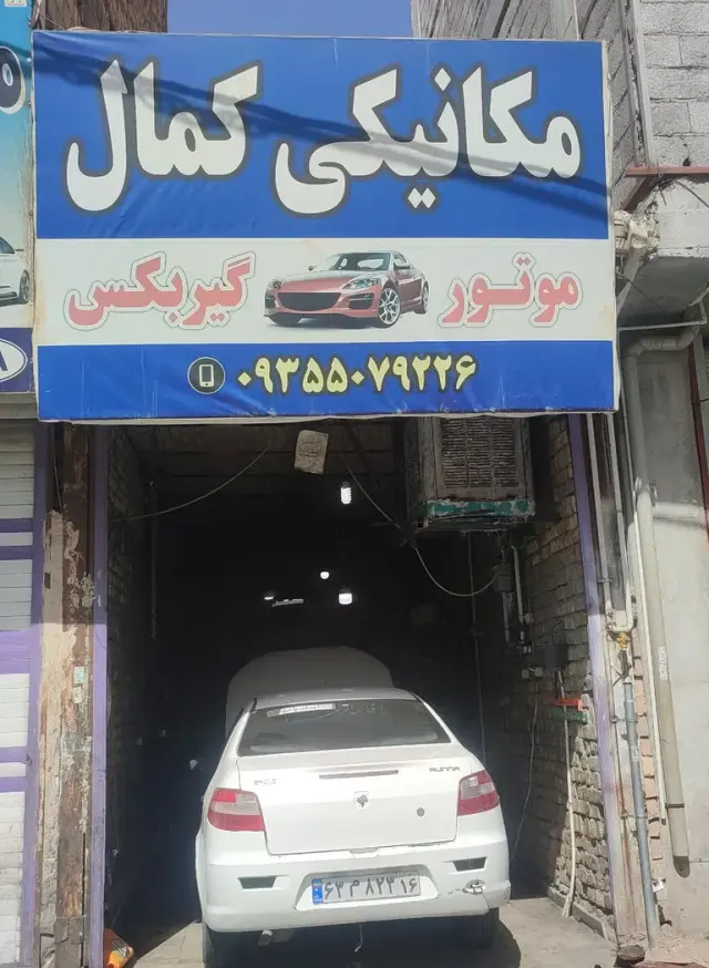 مکانیکی کمال
