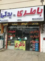 امداد باتری