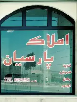 مشاوراملاک پارسیان