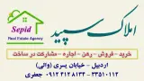 املاک سپید اردییل