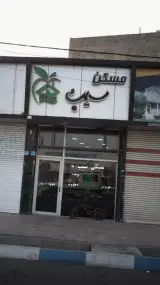 مسکن سیب